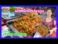 ผัดพริกขิงปลาดุกกรอบ สูตรเจ้อ๊อด ตลาดพลู