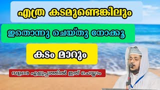 കടം മാറാൻ ഇങ്ങനെ ഒന്ന് ചെയ്തു നോക്കൂ |അബൂ സുആദ മുഹമ്മദ് ഷാൻ ബാഖവി തലവരമ്പ്