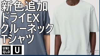 【ユニクロU】春夏アイテムの傑作、ドライEXクルーネックTシャツに新色追加！2月中旬予定。