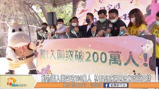 動物園入園突破200萬人 林智堅感謝民眾肯定與支持