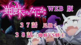 037　038　WEB版【朗読】　蜘蛛ですが、なにか！　３７　足掻く　３８　蜘蛛VS蜂①　WEB版原作よりお届けします。