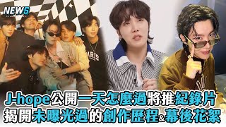 【J-hope】公開一天怎麼過將推紀錄片 揭開未曝光過的創作歷程\u0026幕後花絮