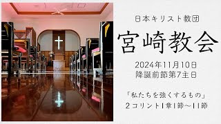 11月10日宮崎教会主日礼拝