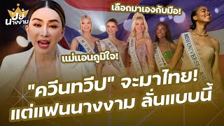 “แอน จักรพงษ์” ภูมิใจ! “ควีนทวีป” ทั้ง 4 จะมาไทย แฟนนางงามลั่น อยากเจอ TOP5 มากกว่า