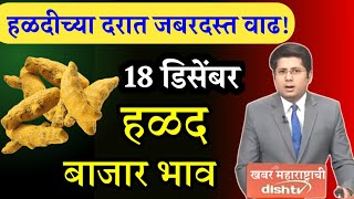 आजचा हळद बाजार भाव | वसमत हळद बाजार भाव | हळद बाजार भाव #hindi #halad_bhav_today