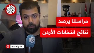 رصد مباشر لنتائج انتخابات الأردن 2024.. مراسلنا ينقل المشهد من عمان