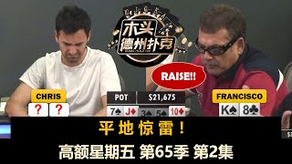 你敢操作我？高额星期五 第65季第2集 德州扑克现金桌