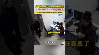 女司机高速公路上突发眩晕症，哈西公安检查站民警护送回家，“千万别怕麻烦，这都是我们应该做的”#温暖