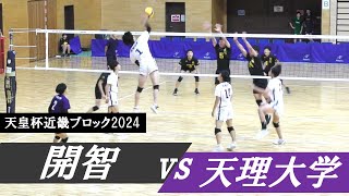 天皇杯近畿ブロック 開智 vs 天理大学 ｜ #楠本岳 #花村知哉