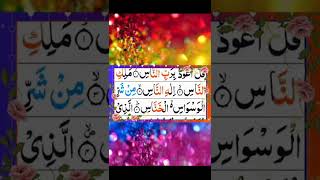 Surah An Nas full(Surah Naas Recitation With HD Arabic Text) Tilawat e Quran/سورة الناس مکمل