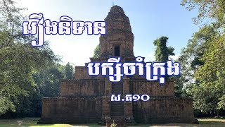 រឿងនិទានបក្សីចាំក្រុង