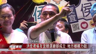 1071003 【中嘉新聞】洪佳君侯友宜競選總部成立 地方鄉親力挺