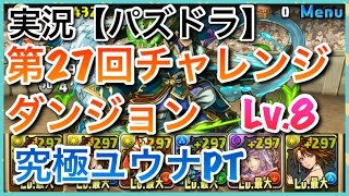 実況【パズドラ】第27回チャレンジダンジョン　レベル8　ノーコン　究極ユウナPT【りんかーんちゃんねる】