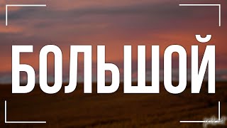 Большой (2016) HD / советую смотреть, онлайн обзор фильма