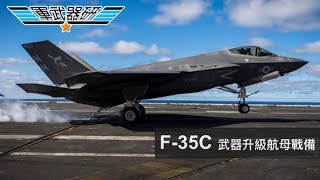 軍武器硏 F-35C全面優代裝備/內艙4變6枚飛彈更彈性/日本增購F-35鞏固美日同盟/F-35制空制海制華/朱瓦特級有新部署/前線部署無人艦隊 | 第100集 2019年05月29日A 第一節