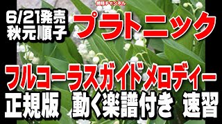 秋元順子　プラトニック0　ガイドメロディー正規版（動く楽譜付き）