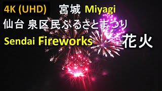 【4K】仙台 第39回 泉区民ふるさとまつり 花火大会 Izumi Ward Festival Fireworks