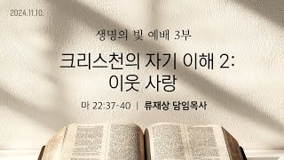 2024. 11. 10. / 주일3부예배 / 류재상 목사 설교 / 세상의빛동광교회 온라인예배