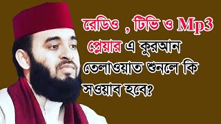 টিভি ও Mp3 প্লেয়ার এ কুরআন তেলাওয়াত শুনলে কি সওয়াব হবে? ড. মিজানুর রহমান আজহারী।