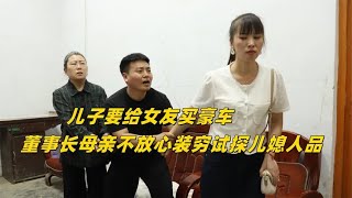 儿子要给女友买豪车，董事长母亲不放心，装穷试探未来儿媳人品