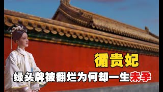 19岁入宫嫁66岁乾隆，牌子被翻烂却一生未孕，最后竟被活活吓死！