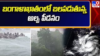 బంగాళాఖాతంలో బలపడుతున్న అల్పపీడనం - TV9