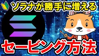 ソラナが勝手に増える！セービング方法！【SOL】【Bitget】【ビットゲット】【取引所】【暗号資産】【仮想通貨】