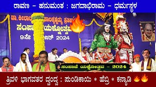 👌ಸಂಪಾಜೆ ಯಕ್ಷೋತ್ಸವ 2024 🔥ರಾವಣ ❌️ ಹನುಮಂತ 🔥💥 ಜಗದಾಭಿರಾಮ ❌️ ಧರ್ಮಸ್ಥಳ💥 PUNDIKAI❌️ HEBRI❌️ KANYADI