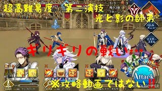 【FGO】ほぼ無課金の旅　♯52　ネロ祭再び～超高難易度復刻「光と影の師弟」