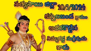 10/1/2024 కప్పల బండ గ్రామం గయోపాఖ్యానం వార్ సీన్ నుండి రెండు పద్యాలు నిమ్మగడ్డ సుగ్రీవుడు