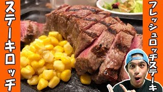 【ステーキロッヂ】先人は答えた…「そこに肉があるから」山男の根性で肉山脈に挑む！【渋谷】