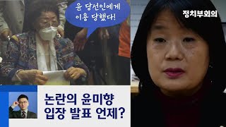 윤미향 당선인 '침묵' 계속…곧 입장 발표할 듯  / JTBC 정치부회의