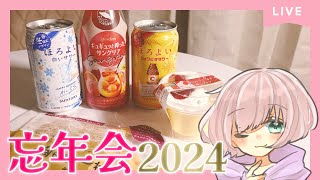 【忘年会】2024年もお疲れ様でした 2024/12/29