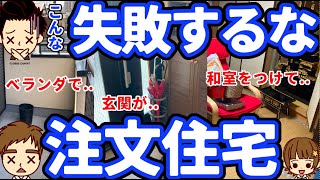 【真似するな】注文住宅の後悔ポイント5選 マイホームの失敗の実話