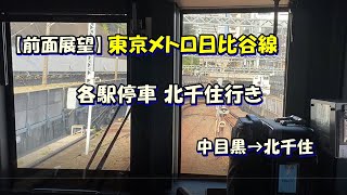 【前面展望】東京メトロ日比谷線 各駅停車北千住行き(中目黒→北千住)(TOKYOMETRO)HIBIYA_LINE