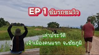 EP 1 ขับรถชมวิว เล่าประวัติเจ้าเมืองคนแรกของจังหวัดชัยภูมิ