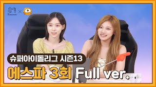 [#슈퍼아이돌리그] 에스파 3회 다시보기 #후야TV