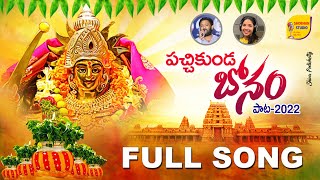 Pachi Kunda Bonam 2022 | New Bonalu Song 2022 | Telangana Bonalu Special Song 2022 | Divya Maalika