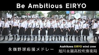 「EIRYO 野球応援メドレー」　Be Ambitious EIRYO  旭川永嶺高校吹奏楽部～ダンプレライブin Feeeal旭川～2019.6.30～