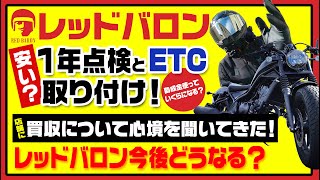 【レブル250】レッドバロン1年点検とＥＴＣ取り付け！買収について直接聞いてみた！