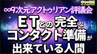 ∞9次元アクトゥリアン評議会～ＥTとの完全なコンタクト準備が出来ている人間～ダニエルさん経由～身体を持つＥ Tが直接会って接触し、銀河コミュニティに参加するように勧めたいと思っている人類のバージョン