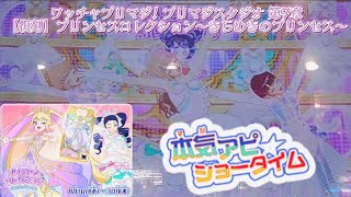 【プリマジスタジオ 第7章】復刻 プリンセスコレクション～きらめきのプリンセス～