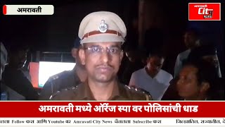 अमरावती मध्ये ऑरेंज स्पा वर पोलिसांची धाड, SPA | AMRAVATI CITY NEWS | AMRAVATI POLICE