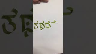 How to write ತ ಥ ದ ಧ ನ using pilot parallel pen