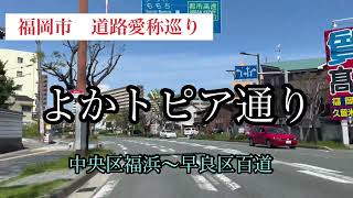 福岡市道路愛称巡り　よかトピア通り【22/42】　車載動画【iPhone13】サンバー