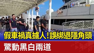 假車禍真擄人！誤綁退隱角頭 驚動黑白兩道