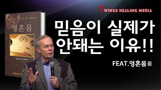 [영혼몸 3부] 믿음이 실제가 안돼는이유! 예수님을 믿어도 왜 아플까?