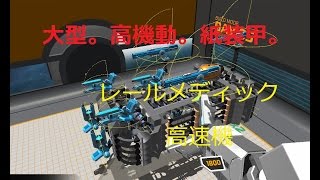 高校生のロボクラフト　パート４　レールメディック高速機