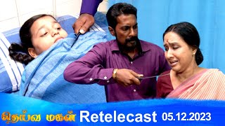 Deivamagal | Retelecast | 05/12/2023 | Vani Bhojan \u0026 Krishna