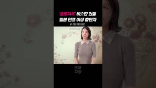 솔로지옥 컨셉의 일본 연프 여성 출연자ㄷㄷ | #러브데드라인 #lovedeadline